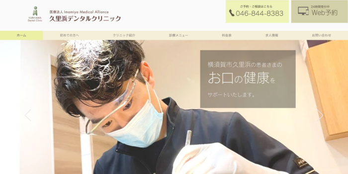 久里浜デンタルクリニック
