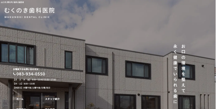むくのき歯科医院