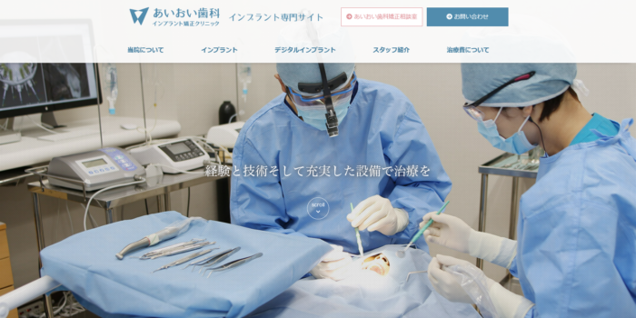 あいおい歯科 インプラント矯正クリニック