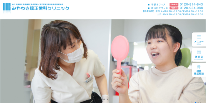 みやわき矯正歯科クリニック