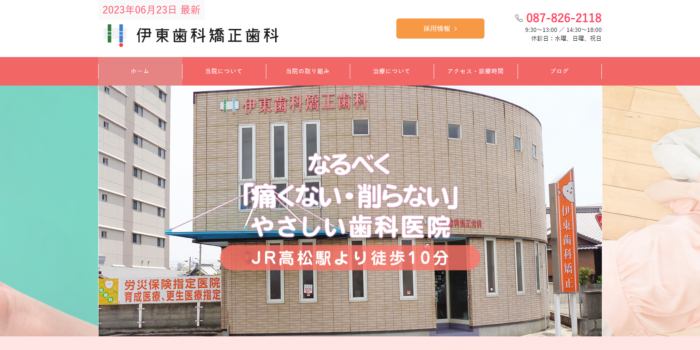 伊東歯科矯正歯科