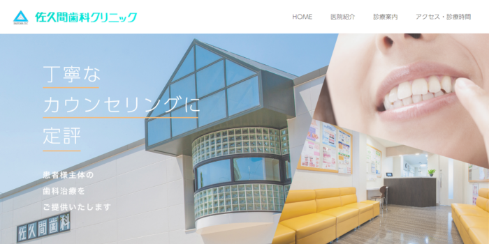 佐久間歯科クリニック