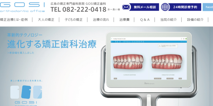 GOSI矯正歯科