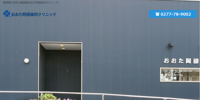 おおた阿部歯科クリニック