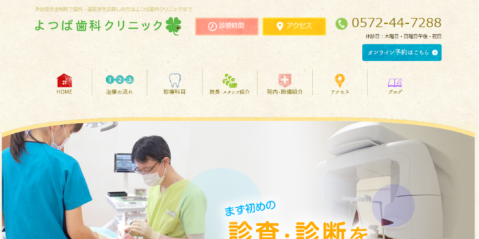よつば歯科クリニック