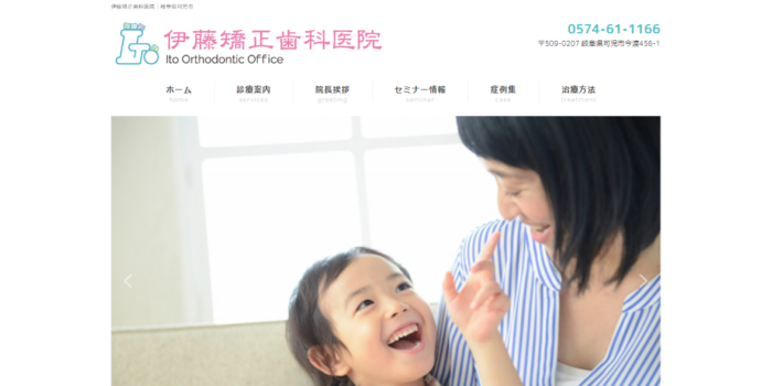 伊藤矯正歯科医院