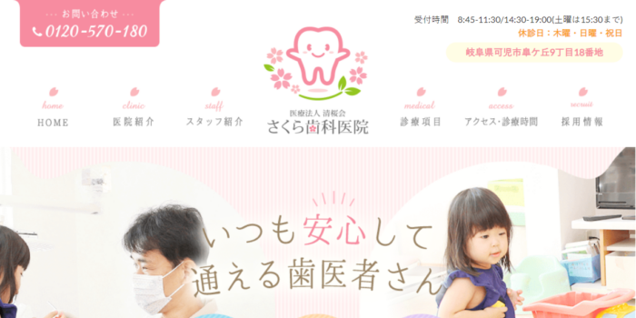 さくら歯科医院