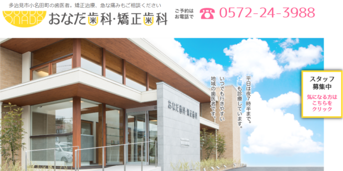 おなだ歯科・矯正歯科