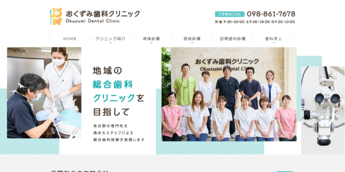 おくずみ歯科クリニック