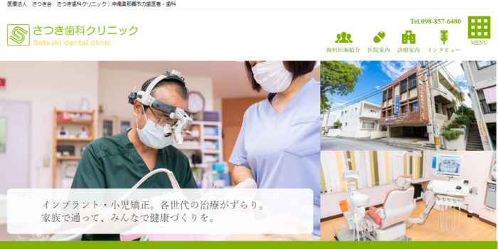 医療法人さつき会さつき歯科クリニック