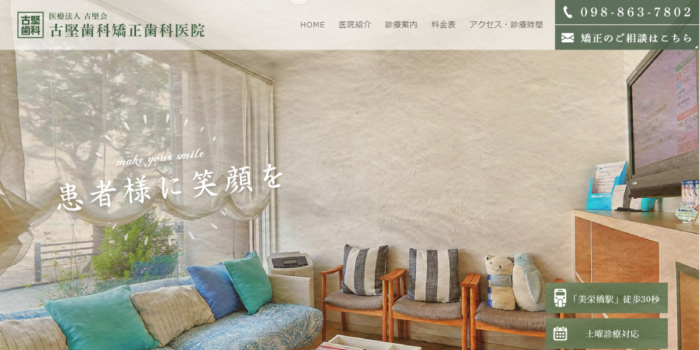 古堅歯科矯正歯科医院