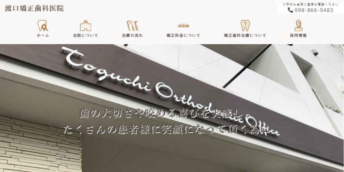 渡口矯正歯科医院