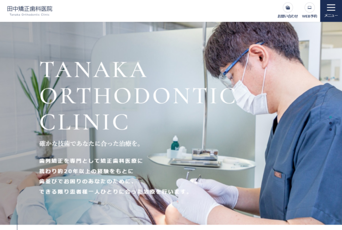 田中矯正歯科医院