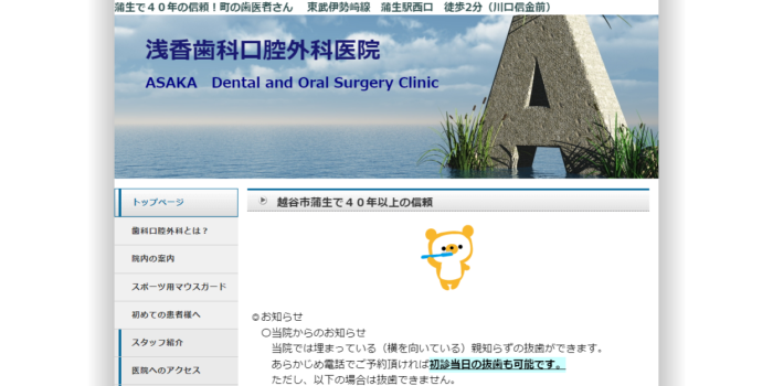 浅香歯科口腔外科医院