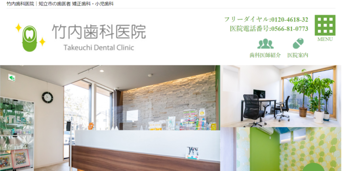 竹内歯科医院