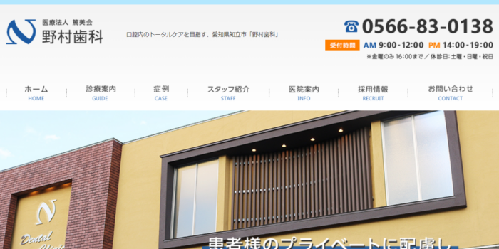 野村歯科