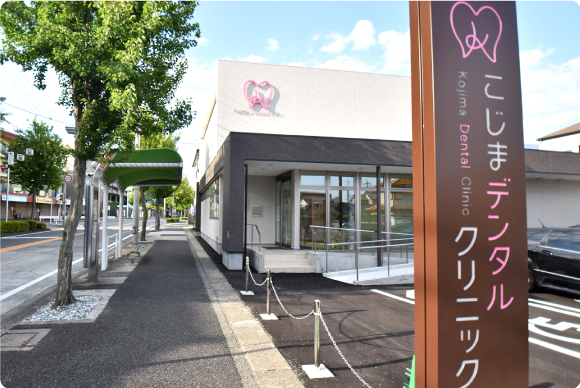 こじまデンタルクリニックのイメージ01