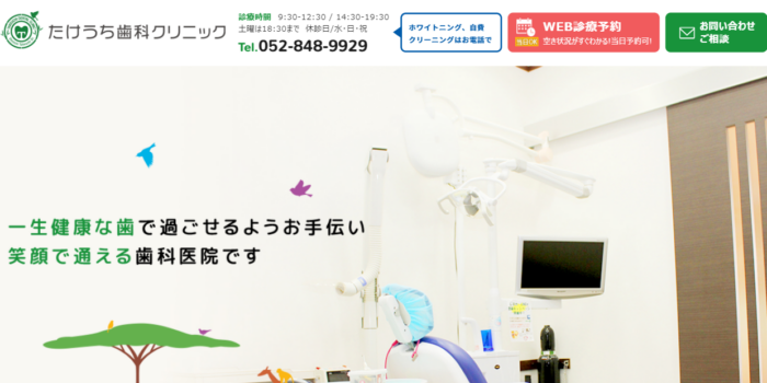 たけうち歯科クリニック
