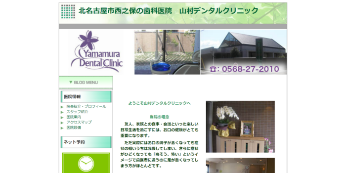 山村デンタルクリニック