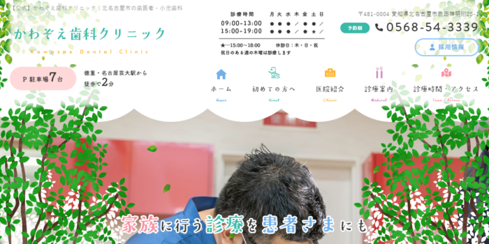 かわぞえ歯科クリニック