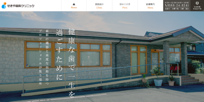 せきや歯科クリニック