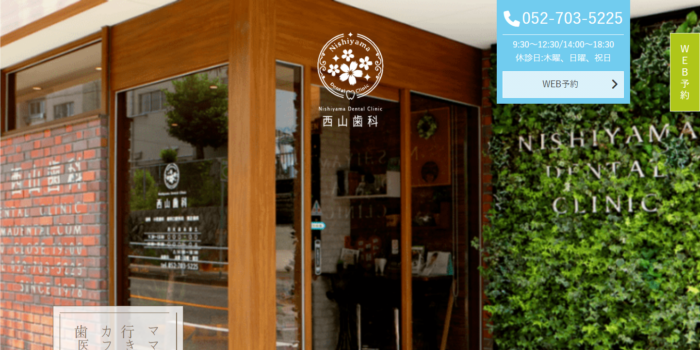 西山歯科