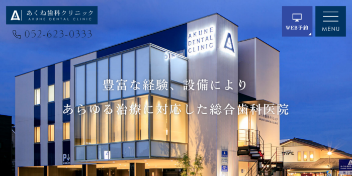 あくね歯科クリニック