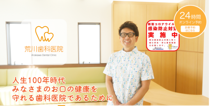 荒川歯科医院