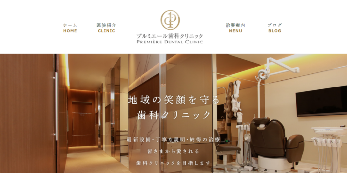 プルミエール歯科クリニック