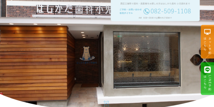 はしかた歯科小児歯科