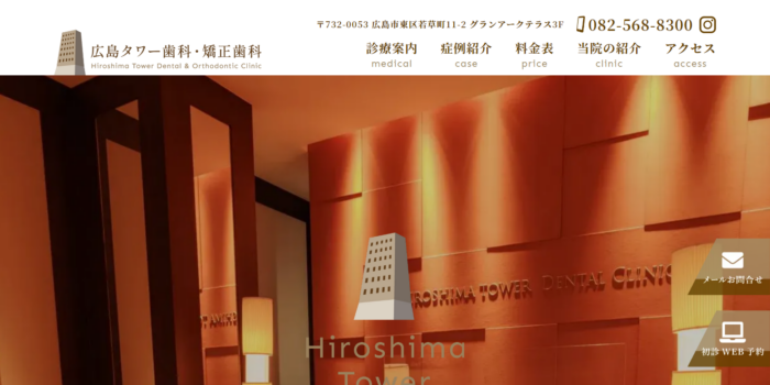 広島タワー歯科・矯正歯科