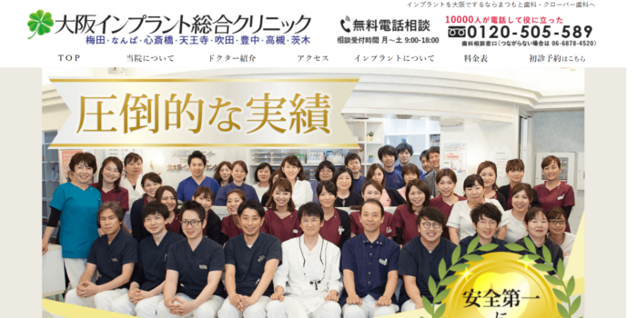 大阪インプラント総合クリニック