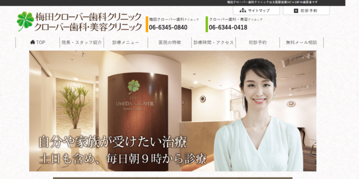 梅田クローバー歯科クリニック