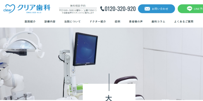 クリア歯科