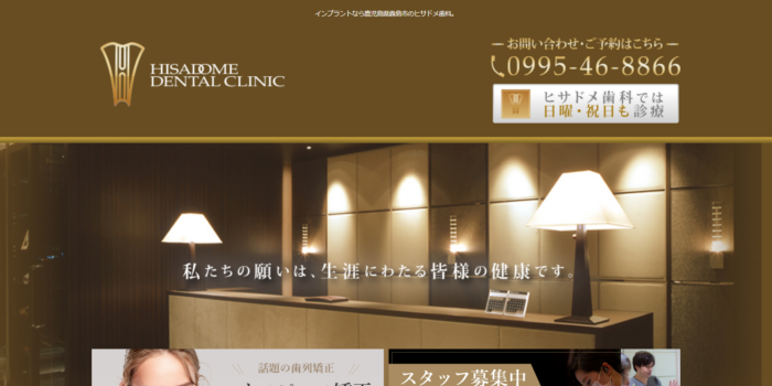 ヒサドメ歯科