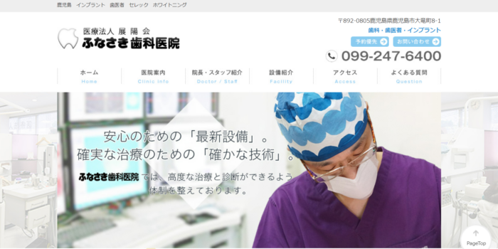 ふなさき歯科医院