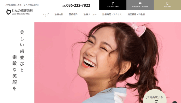 じんの矯正歯科