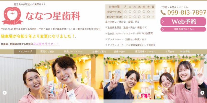 医療法人ななつ星 ななつ星歯科