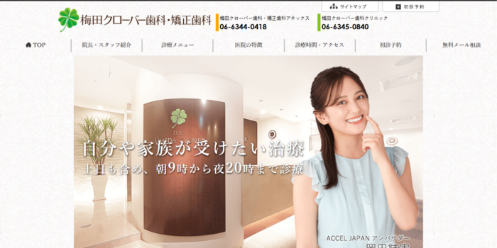 梅田クローバー歯科クリニック