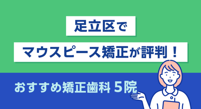 【2026年】足立区でマウスピース矯正が評判！おすすめ矯正歯科5院