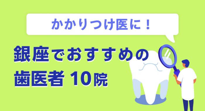 【2026年】かかりつけ医に！銀座でおすすめの歯医者10院