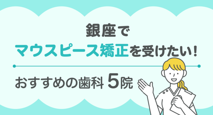 【2026年】銀座でマウスピース矯正を受けたい！おすすめの歯科5院