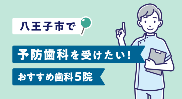 【2026年】八王子市で予防歯科を受けたい！おすすめ歯科5院