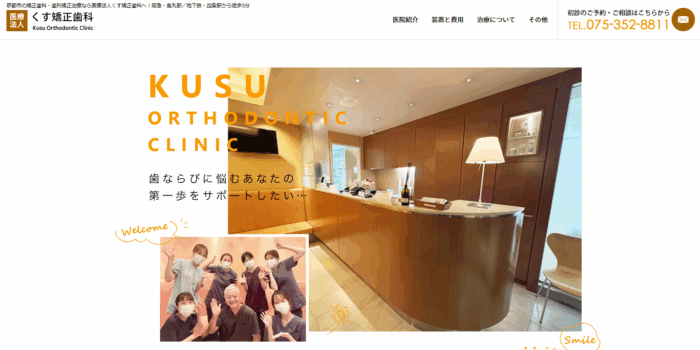 くす矯正歯科
