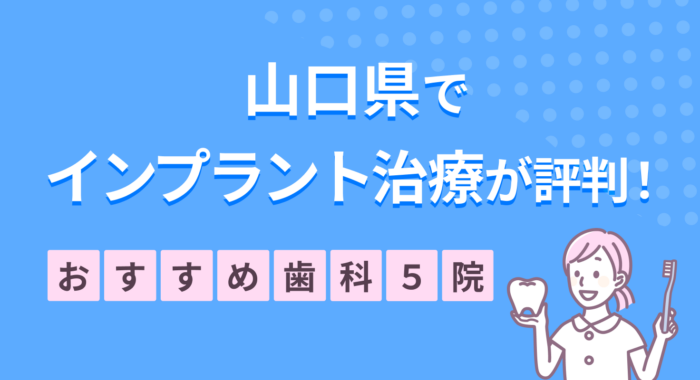 【2026年】山口県でインプラント治療が評判!おすすめ歯科5院