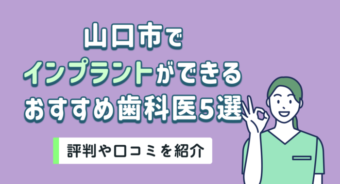 【2026年】山口市でインプラントができるおすすめ歯科医5選|評判や口コミを紹介
