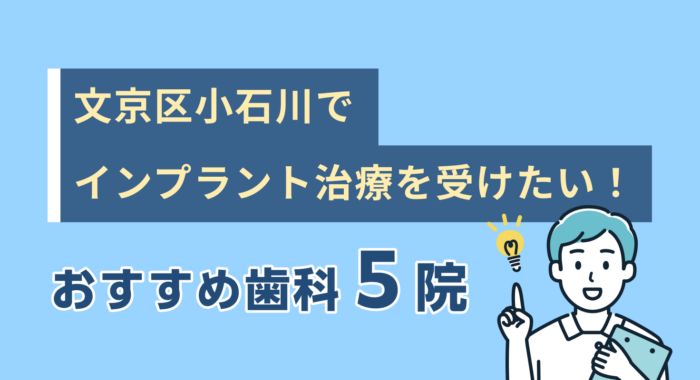 【2026年】文京区小石川でインプラント治療を受けたい！おすすめ歯科5院
