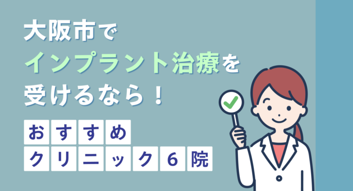 【2026年】大阪市でインプラント治療を受けるなら！おすすめクリニック6院