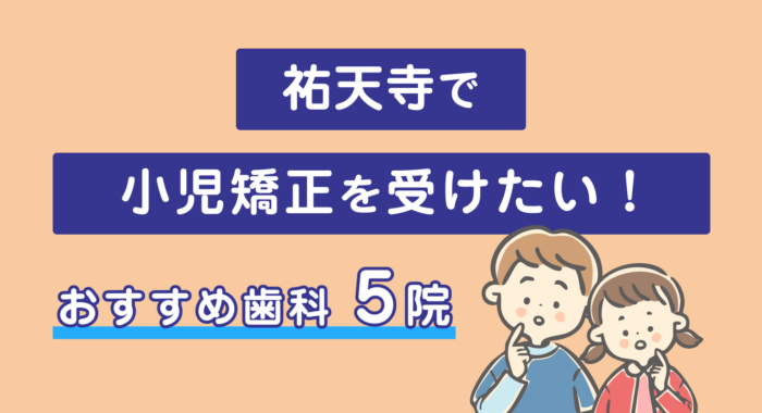 【2026年】祐天寺で小児矯正を受けたい!おすすめ歯科5院