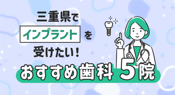 【2026年】三重県でインプラントを受けたい！おすすめ歯科5院